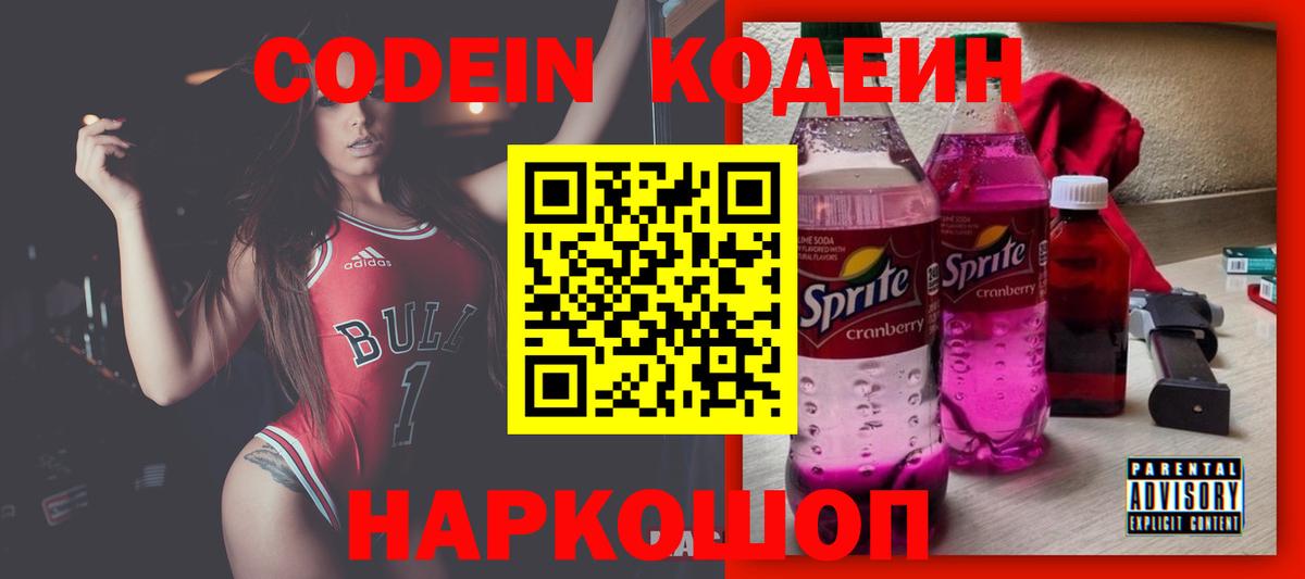 Codein напиток Lean (лин) Чапаевск